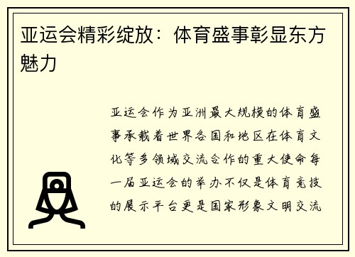 亚运会精彩绽放：体育盛事彰显东方魅力