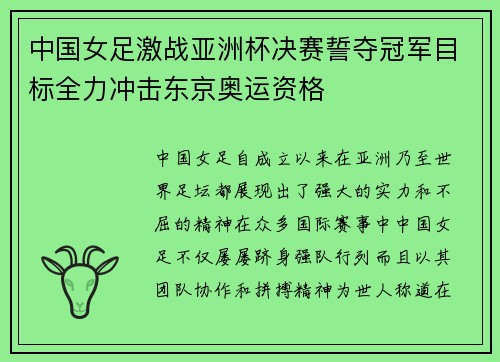 中国女足激战亚洲杯决赛誓夺冠军目标全力冲击东京奥运资格