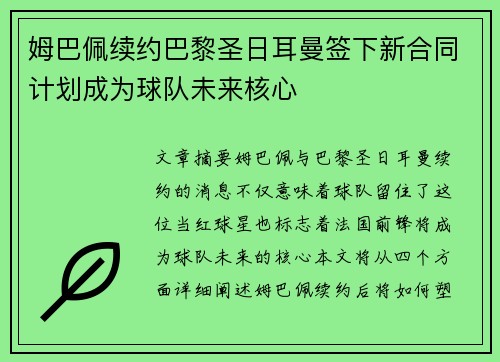 姆巴佩续约巴黎圣日耳曼签下新合同计划成为球队未来核心
