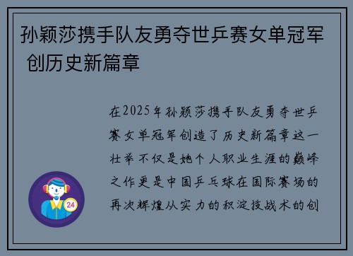 孙颖莎携手队友勇夺世乒赛女单冠军 创历史新篇章