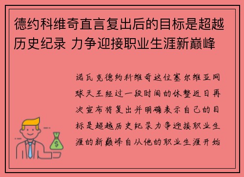 德约科维奇直言复出后的目标是超越历史纪录 力争迎接职业生涯新巅峰