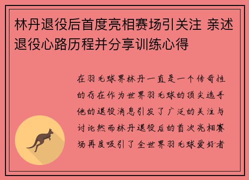 林丹退役后首度亮相赛场引关注 亲述退役心路历程并分享训练心得