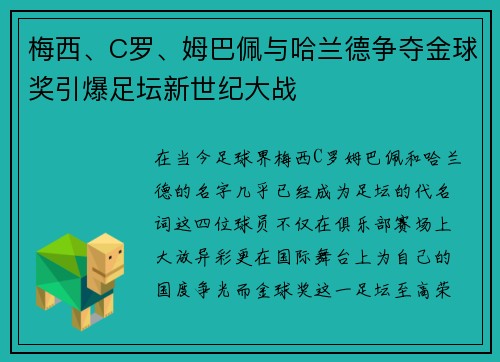 梅西、C罗、姆巴佩与哈兰德争夺金球奖引爆足坛新世纪大战 梅西、C罗、姆巴佩与哈兰德争夺金球奖引爆足坛新世纪大战