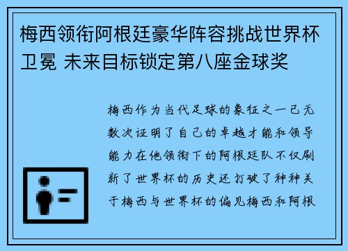 梅西领衔阿根廷豪华阵容挑战世界杯卫冕 未来目标锁定第八座金球奖
