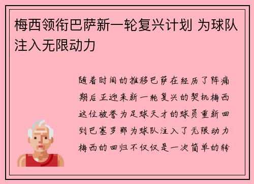 梅西领衔巴萨新一轮复兴计划 为球队注入无限动力