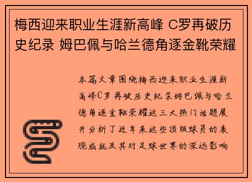 梅西迎来职业生涯新高峰 C罗再破历史纪录 姆巴佩与哈兰德角逐金靴荣耀