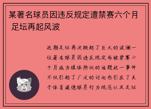 某著名球员因违反规定遭禁赛六个月 足坛再起风波