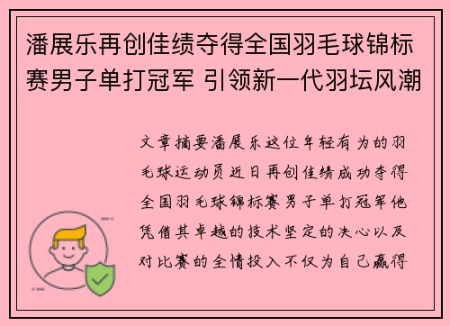 潘展乐再创佳绩夺得全国羽毛球锦标赛男子单打冠军 引领新一代羽坛风潮