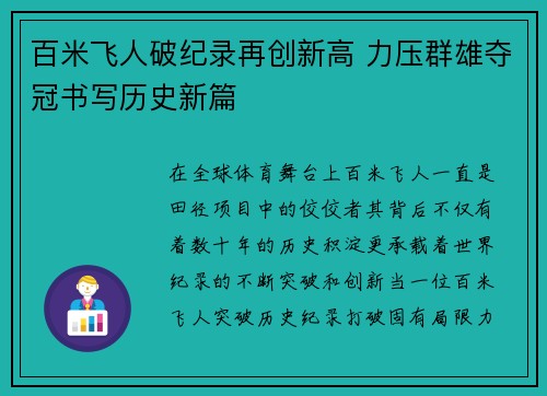 百米飞人破纪录再创新高 力压群雄夺冠书写历史新篇