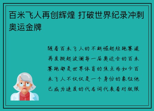 百米飞人再创辉煌 打破世界纪录冲刺奥运金牌