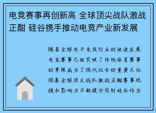 电竞赛事再创新高 全球顶尖战队激战正酣 硅谷携手推动电竞产业新发展