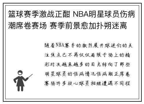 篮球赛季激战正酣 NBA明星球员伤病潮席卷赛场 赛季前景愈加扑朔迷离