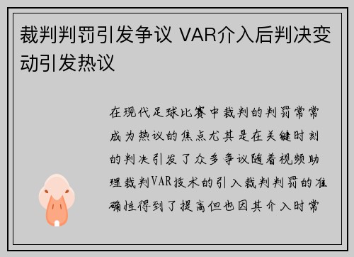 裁判判罚引发争议 VAR介入后判决变动引发热议