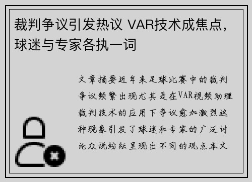 裁判争议引发热议 VAR技术成焦点，球迷与专家各执一词