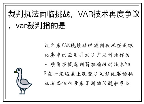 裁判执法面临挑战，VAR技术再度争议，var裁判指的是