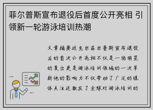 菲尔普斯宣布退役后首度公开亮相 引领新一轮游泳培训热潮