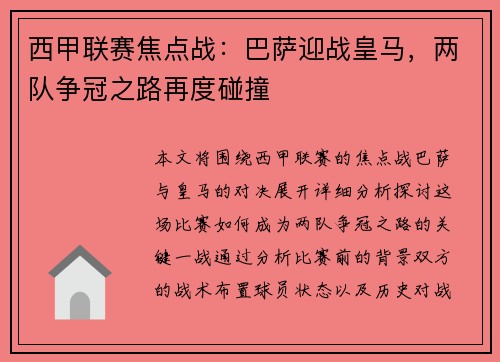 西甲联赛焦点战：巴萨迎战皇马，两队争冠之路再度碰撞
