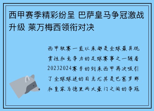 西甲赛季精彩纷呈 巴萨皇马争冠激战升级 莱万梅西领衔对决