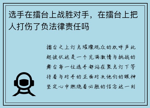 选手在擂台上战胜对手，在擂台上把人打伤了负法律责任吗
