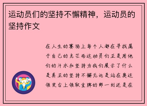 运动员们的坚持不懈精神，运动员的坚持作文