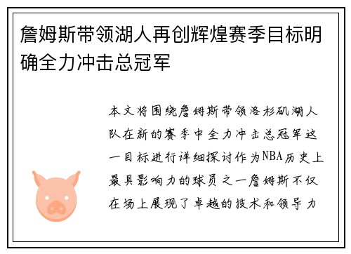 詹姆斯带领湖人再创辉煌赛季目标明确全力冲击总冠军