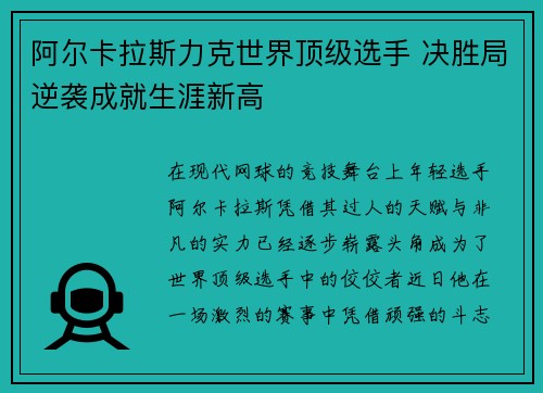 阿尔卡拉斯力克世界顶级选手 决胜局逆袭成就生涯新高