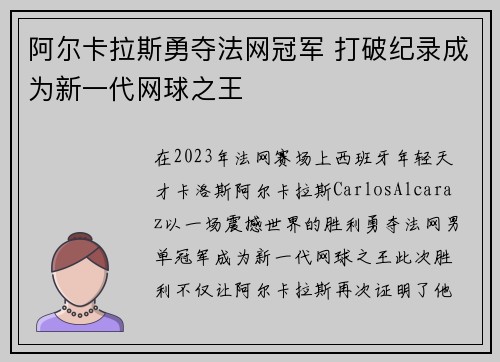 阿尔卡拉斯勇夺法网冠军 打破纪录成为新一代网球之王