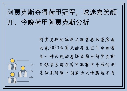 阿贾克斯夺得荷甲冠军，球迷喜笑颜开，今晚荷甲阿贾克斯分析