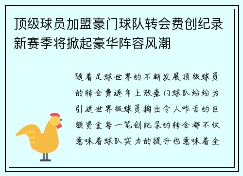 顶级球员加盟豪门球队转会费创纪录新赛季将掀起豪华阵容风潮