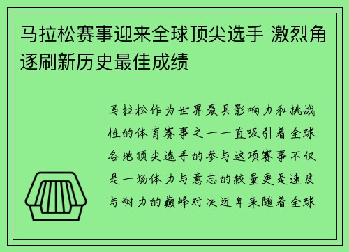 马拉松赛事迎来全球顶尖选手 激烈角逐刷新历史最佳成绩