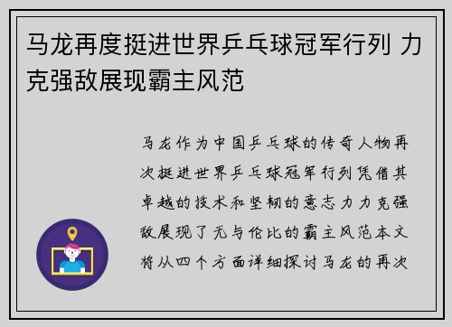 马龙再度挺进世界乒乓球冠军行列 力克强敌展现霸主风范