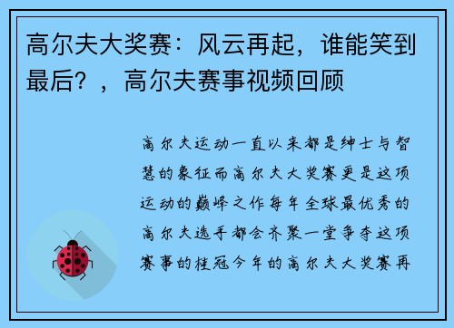 高尔夫大奖赛：风云再起，谁能笑到最后？，高尔夫赛事视频回顾