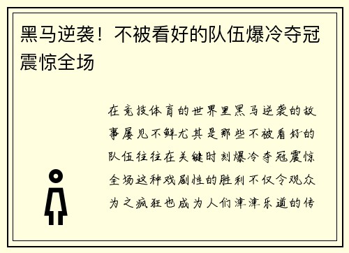 黑马逆袭！不被看好的队伍爆冷夺冠震惊全场