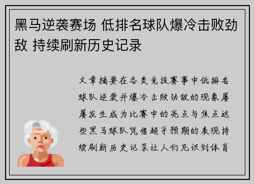 黑马逆袭赛场 低排名球队爆冷击败劲敌 持续刷新历史记录