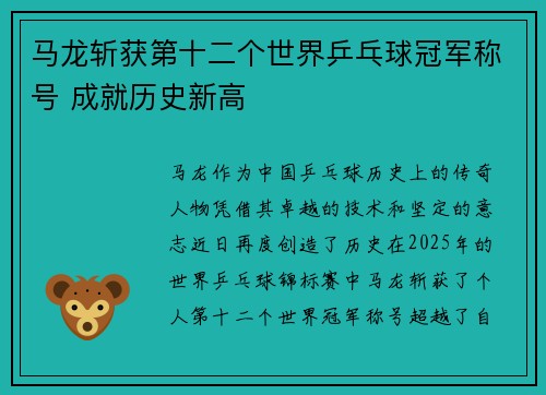 马龙斩获第十二个世界乒乓球冠军称号 成就历史新高