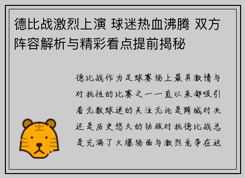 德比战激烈上演 球迷热血沸腾 双方阵容解析与精彩看点提前揭秘