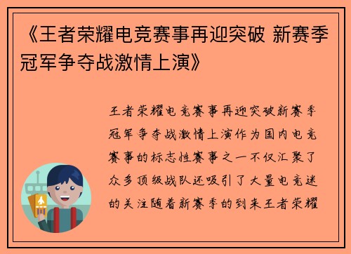 《王者荣耀电竞赛事再迎突破 新赛季冠军争夺战激情上演》