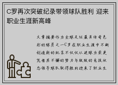 C罗再次突破纪录带领球队胜利 迎来职业生涯新高峰 C罗再次突破纪录带领球队胜利 迎来职业生涯新高峰