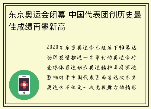 东京奥运会闭幕 中国代表团创历史最佳成绩再攀新高