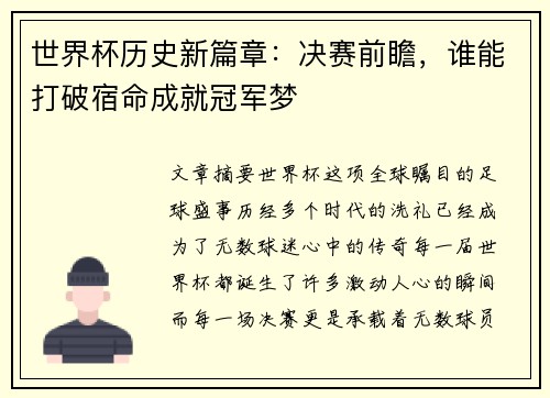 世界杯历史新篇章：决赛前瞻，谁能打破宿命成就冠军梦