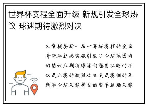 世界杯赛程全面升级 新规引发全球热议 球迷期待激烈对决