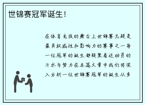 世锦赛冠军诞生！