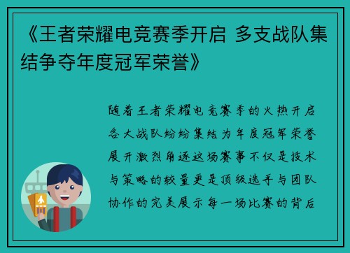 《王者荣耀电竞赛季开启 多支战队集结争夺年度冠军荣誉》