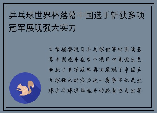 乒乓球世界杯落幕中国选手斩获多项冠军展现强大实力