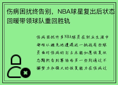 伤病困扰终告别，NBA球星复出后状态回暖带领球队重回胜轨