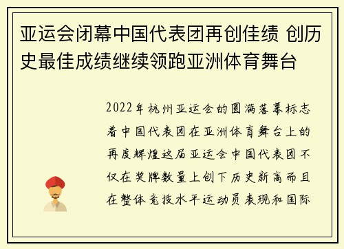 亚运会闭幕中国代表团再创佳绩 创历史最佳成绩继续领跑亚洲体育舞台