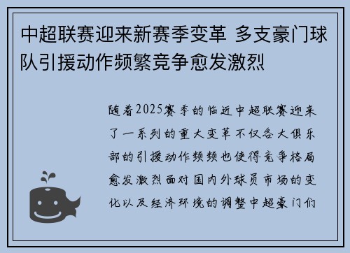 中超联赛迎来新赛季变革 多支豪门球队引援动作频繁竞争愈发激烈